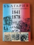България. Френска хроника 1841-1878, снимка 1