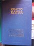 Христо Ботев - том 1 и том 2, снимка 3