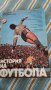 Книги на футболна тематика, снимка 1 - Енциклопедии, справочници - 29894719