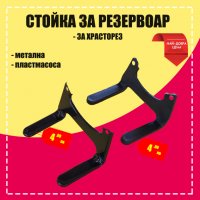 Стойка за резервоар за храсторез, снимка 1 - Градинска техника - 32205368