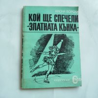 Кой ще спечели "Златната кънка" - Илона Борска, фигурно пързаляне, снимка 1 - Художествена литература - 29277838