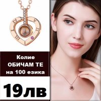 Колие ОБИЧАМ ТЕ на 100 езика , снимка 1 - Колиета, медальони, синджири - 27286253