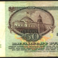 Банкнота 50 рубли 1991 от СССР, снимка 2 - Нумизматика и бонистика - 38779276
