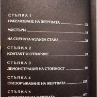 Играта • Проникнете в тайното общество на съблазнителите магьосници * Автор: Нийл Строс, снимка 9 - Други - 42771319