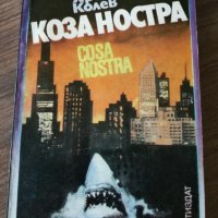 Христо Колев - Коза Ностра , снимка 1 - Художествена литература - 42040427