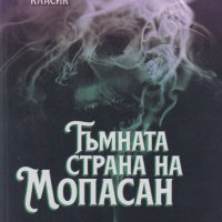 Тъмната страна на Мопасан, снимка 1 - Художествена литература - 29915950