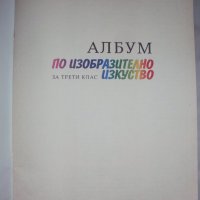 Албум по изобразително изкуство за трети клас-1993 година, снимка 2 - Учебници, учебни тетрадки - 38715175