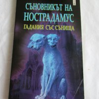 Продавам книгата Съновника на Настрадамус, снимка 1 - Езотерика - 37337079