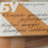 Българско -унгарски разговорник , снимка 1 - Чуждоезиково обучение, речници - 37513334
