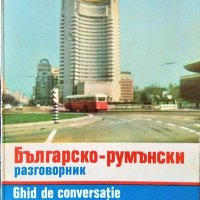 Българско-румънски разговорник. Бужорел Испас 1971 г., снимка 1 - Чуждоезиково обучение, речници - 35459102