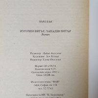 Източен вятър, западен вятър Пърл Бък, снимка 4 - Художествена литература - 42127047