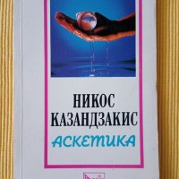Никос Казандзакис - Аскетика, снимка 1 - Художествена литература - 37150662