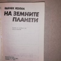 Светът на земните планети , снимка 2 - Други - 31682524