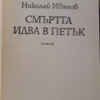 Смъртта идва в петък, снимка 7 - Художествена литература - 29909563