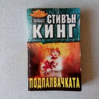 Ужаси - Стивън Кинг, Дийн Кунц и други хорър автори, снимка 13 - Художествена литература - 29209081