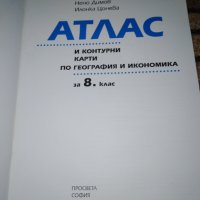 Атлас и контурни карти по География и икономика 8 клас Просвета , снимка 2 - Учебници, учебни тетрадки - 30097571