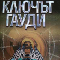 Ключът Гауди- Естебан Мартин, Андреу Каранса, снимка 1 - Художествена литература - 44509600