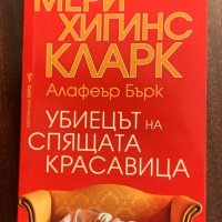 Мери Хигинс Кларк / Алафеър Бърк ~ Романи, снимка 2 - Художествена литература - 27492918