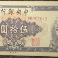 50 юана Китай 1948, снимка 1 - Нумизматика и бонистика - 39174278