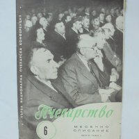 Списание Пчеларство. Кн. 6 / 1964 г., снимка 1 - Списания и комикси - 39110381