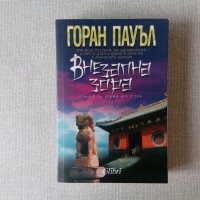 Горан Пауъл - Внезапна зора - роман за бойни изкуства, снимка 1 - Художествена литература - 36677632