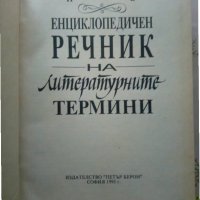 Иван Богданов: Енциклопедичен речник на литературните термини , снимка 2 - Енциклопедии, справочници - 31041463