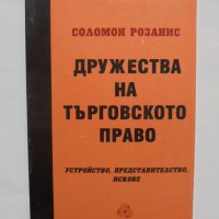 Книга Дружества на търговското право - Соломон Розанис 1994 г., снимка 1 - Специализирана литература - 37671234