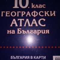 Географски атлас на България, снимка 5 - Учебници, учебни тетрадки - 29696499