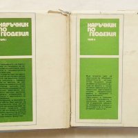 Книга Наръчник по геодезия. Том 1-2 В. Пеевски и др. 1973 г., снимка 3 - Специализирана литература - 29888125