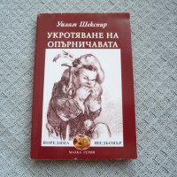 Укротяване на опърничавата - Уилям Шекспир, снимка 1 - Художествена литература - 29803562