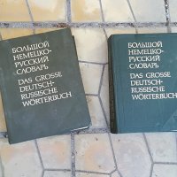 голям немско руски речник 2бр 1607221743, снимка 1 - Колекции - 37410094