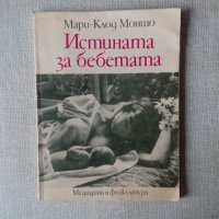  Мари-Клод Моншо - Истината за бебетата, снимка 1 - Детски книжки - 31346516