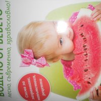 Книга за Здравословно и Пълноценно Захранване на Бебето, снимка 1 - Специализирана литература - 37073744
