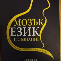 Мозък език и съзнание. Татяна Чениговская., снимка 1 - Специализирана литература - 42863694