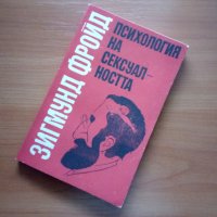 Книга на Зигмунд Фройд , снимка 3 - Специализирана литература - 42074168