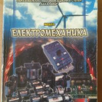 Модул Електромеханика  Сава Контров, снимка 1 - Специализирана литература - 42379421
