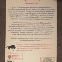 Завръщането на парижанина- Джулия Стаг , снимка 5 - Художествена литература - 35456837