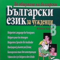 Български език за чужденци. Част 2: Да общуваме на български + CD Людмила Иванова, снимка 1 - Чуждоезиково обучение, речници - 35192591