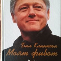 Книга Моят живот Бил Клинтън издателство Сиела, снимка 1 - Специализирана литература - 40299360