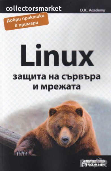 Linux - защита на сървъра и мрежата, снимка 1