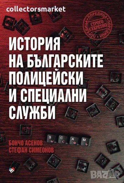 История на българските полицейски и специални служби, снимка 1