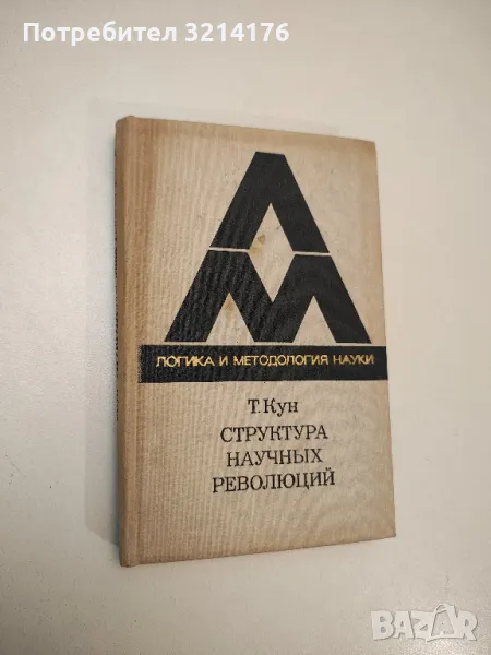 Структура научных революций - Томас Кун , снимка 1