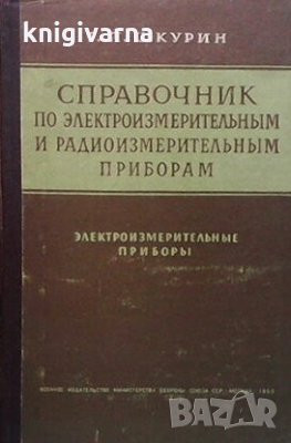 Справочник по электроизмерительным и радиоизмерительным приборам Г. П. Шкурин, снимка 1