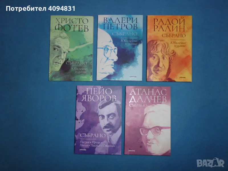 Христо Фотев/ Валери Петров/ Радой Ралин/ Пейо Яворов/ Атанас Салчев - Събрано, снимка 1