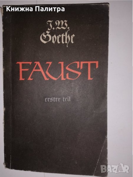 Faust.  Трагедия Johhann Wolfgang Goethe, снимка 1