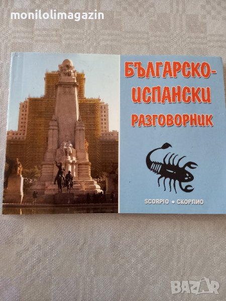 Българско-испански речник , снимка 1