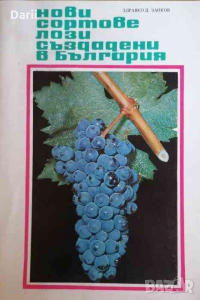 Нови сортове лози създадени в България- Здравко Занков, снимка 1