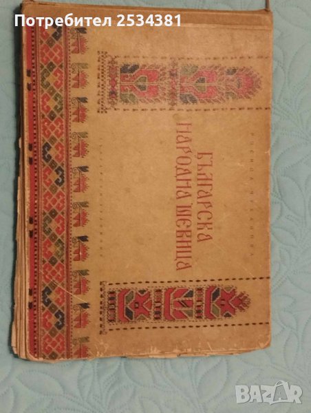 стара книга българска народна шевица, снимка 1