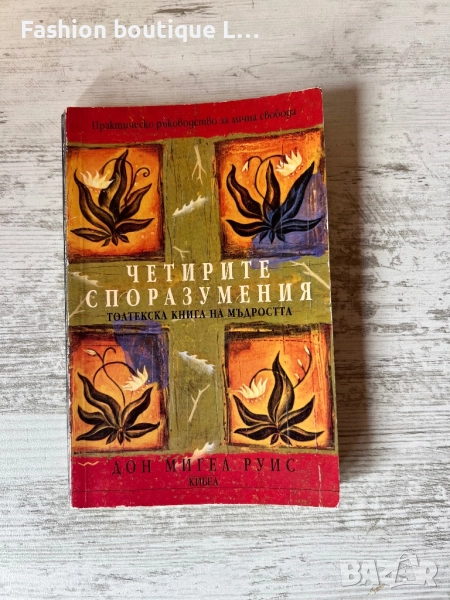 Книгата “Четири Споразумения” на Дон Мигел Руис издателство Кибеа ❤️, снимка 1