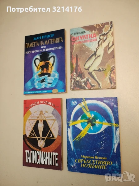 Свръхсетивно познание. Записки на един екстрасенс - Мариана Везнева, снимка 1